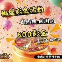 #F1方程式娛樂城 #輪盤彩金 #發財金 #折抵金 #信用版 #娛樂城