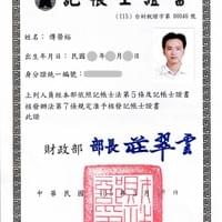 記帳士證照