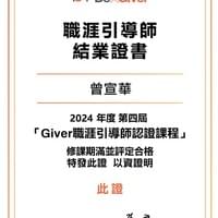 104職涯引導師