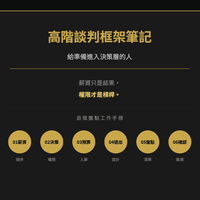 《高階談判框架筆記》