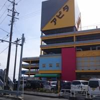 アピタ向山も徒歩で行けます！