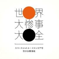 Space Shuttle Columbia (NHK)