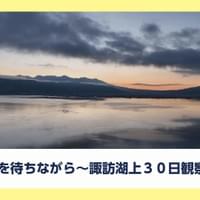 Lake Suwa Omiwatari (NHK)