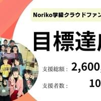 学生ボランティアの方々との協力の元、クラウドファンディング成功