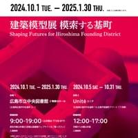 建築模型展 模索する基町