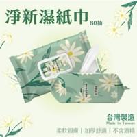 淨新濕紙巾-80抽