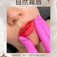 #莯洸美學 半永久紋綉區 自然霧唇