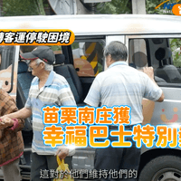 反轉客運停駛困境 苗栗南庄獲「幸福巴士特別獎」