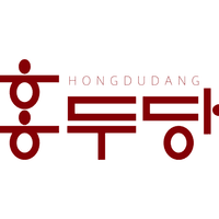 홍두당