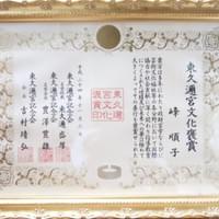 平成２４年　 東久邇宮文化褒賞 受賞