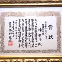 平成３０年　東京農大経営特別賞　受賞