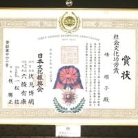 平成１５年　 社会文化功労賞 受賞