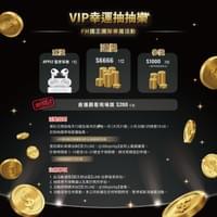 會員群抽獎活動一個月兩次