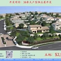 38单位独立屋开发项目