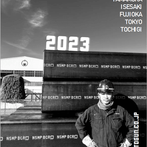 2023.01鉄鋼新聞・産業新聞新年広告