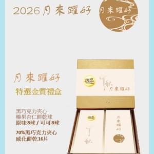 中秋精選禮盒<<月來躍好>>