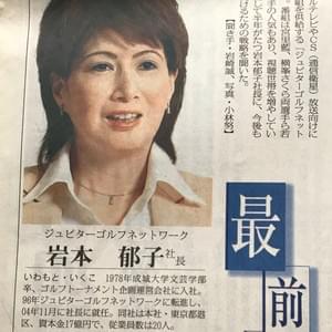 ゴルフフネットワーク社長時代の毎日新聞記事。