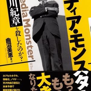 曲沼美恵『メディア・モンスター誰が「黒川紀章」を殺したのか？』（草思社）