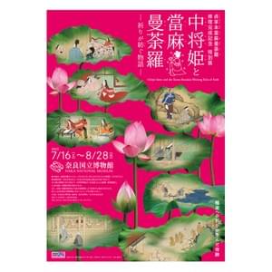 中将姫展　ポスター