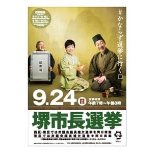 堺市長選挙　ポスター