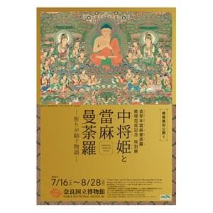 中将姫展　ポスター