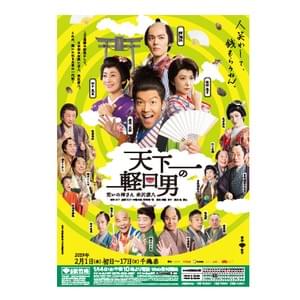 天下一の軽口男　ポスター