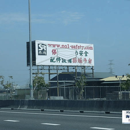 泰陽安全配件設備採購平台/國道廣告看板
