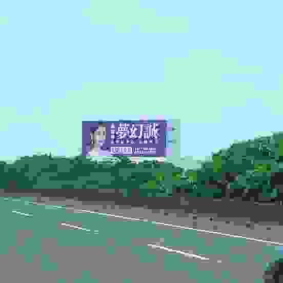 興富發-夢幻誠
