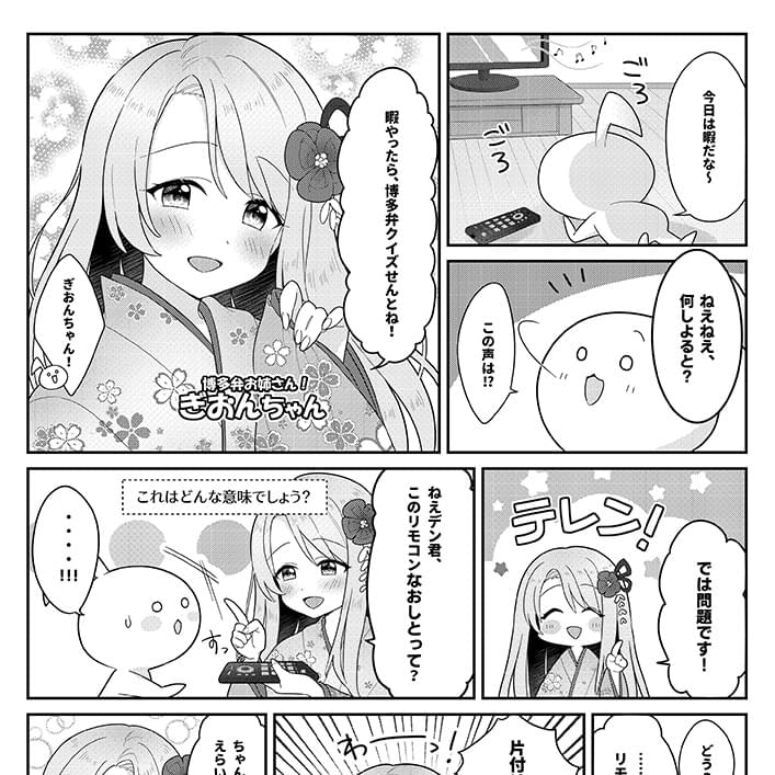 キャラクターPR用漫画「博多弁お姉さん！ぎおん」
