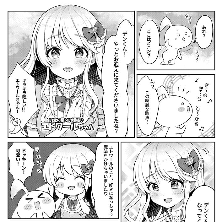 キャラクターPR用漫画「お空の星のお姫様・エトワール」