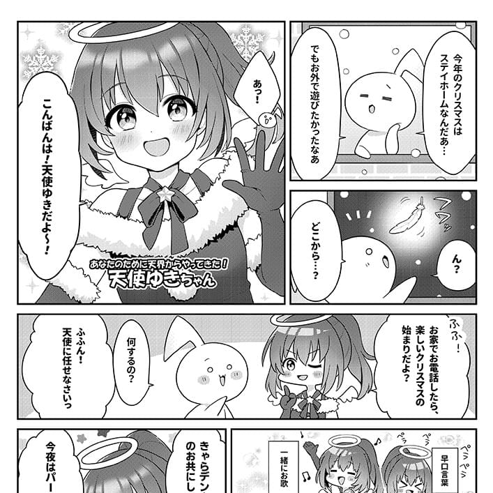 キャラクターPR用漫画「あなたのために天界からやってきた！・天使ゆき」
