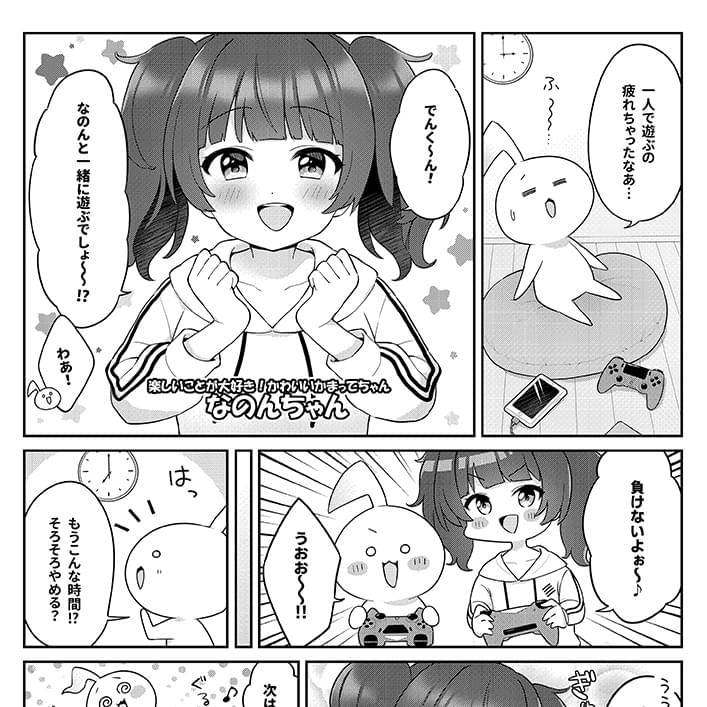 キャラクターPR用漫画「楽しいことが大好き！かわいいかまってちゃん・なのん」