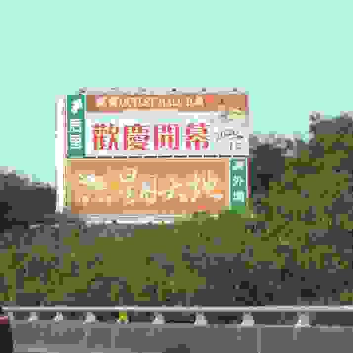 麗寶樂園度假區 - 國道T霸廣告.  Tbar看板