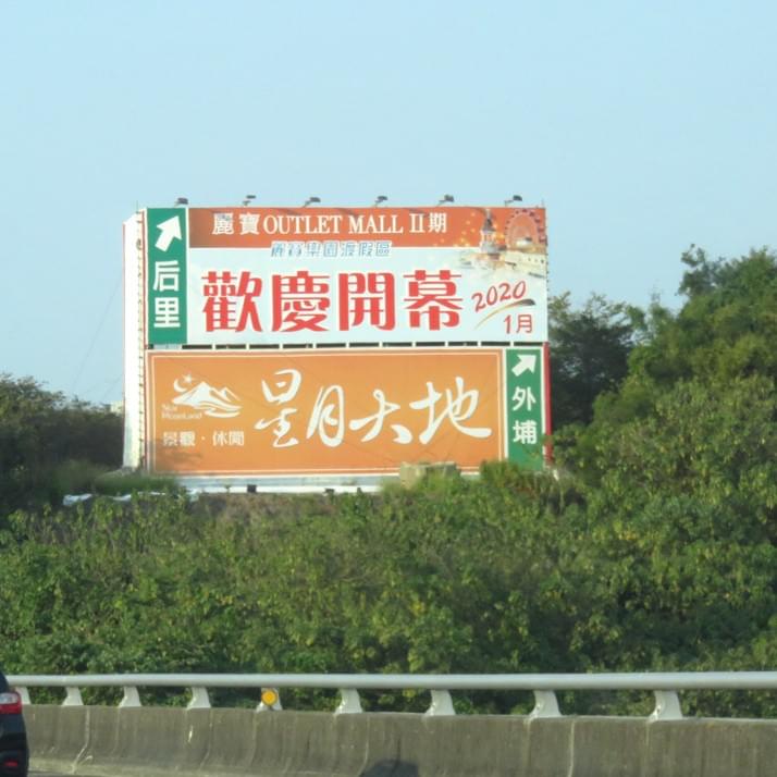麗寶樂園度假區 - 國道T霸廣告.  Tbar看板