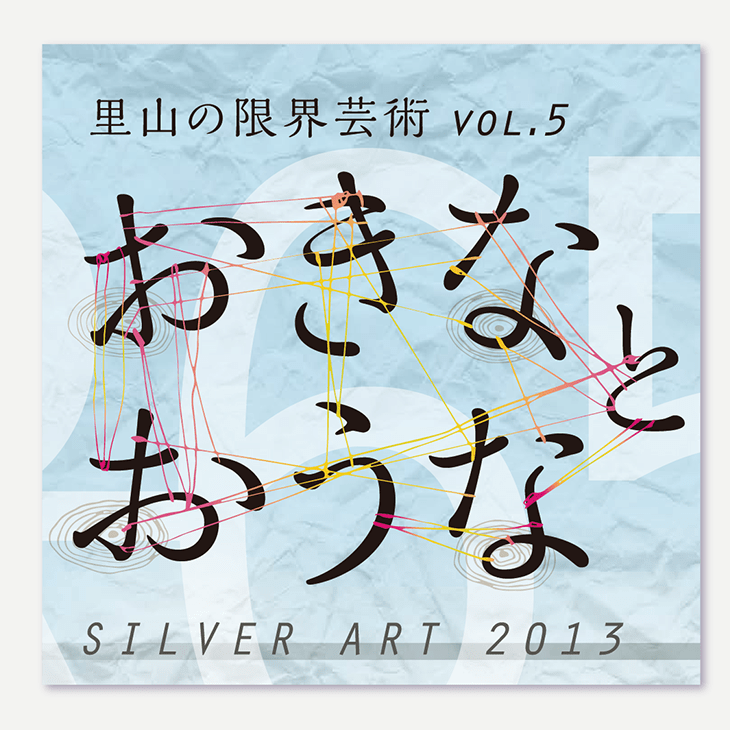 Silver Art "Okina to Ouna"