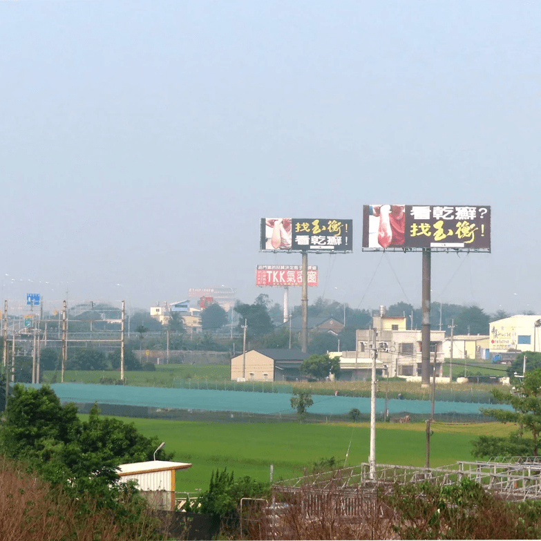 玉衡中醫- T霸廣告.  Tbar看板