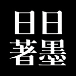 日日著墨