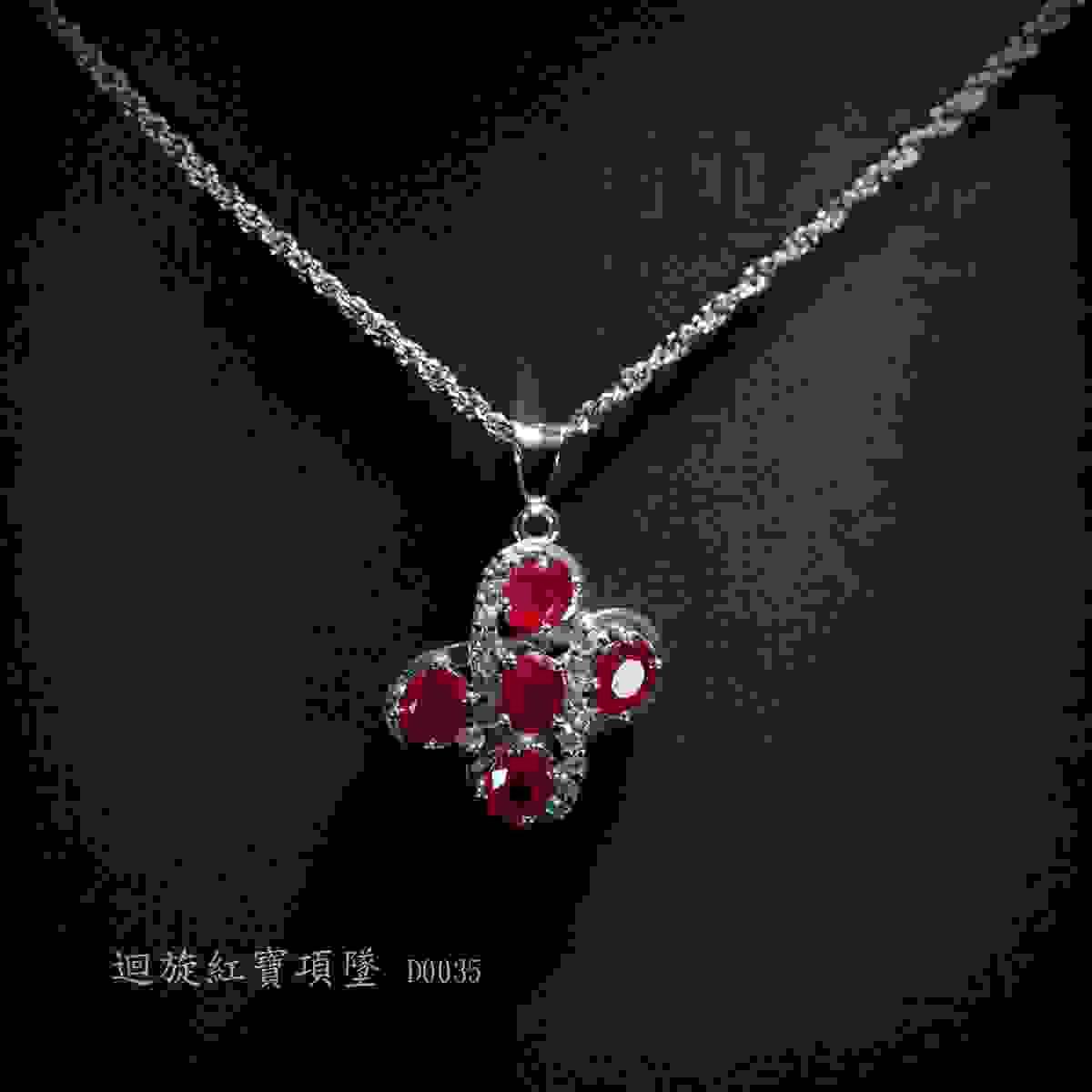 迴旋紅寶項墜 D0035