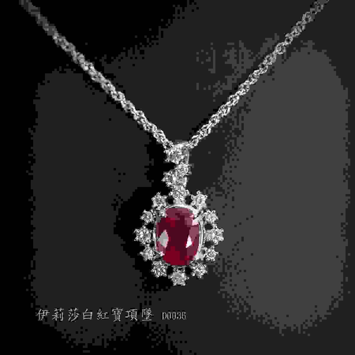 伊莉莎白紅寶項墜 D0036
