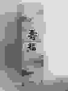 WSA0080 DRINKING SAKE 1,8LT