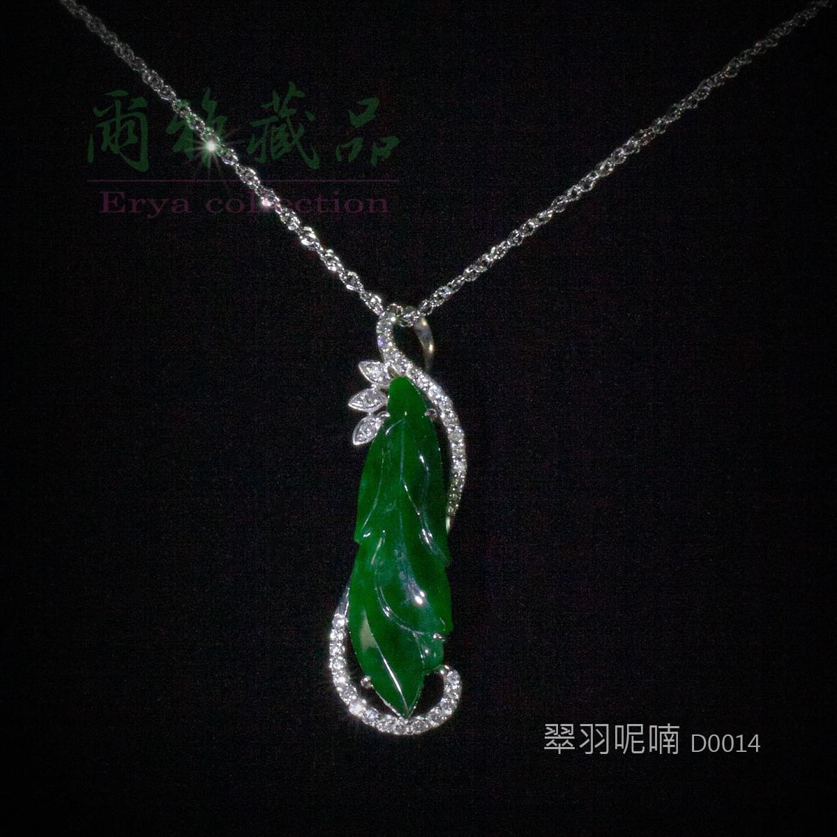 翠羽呢喃 D0014