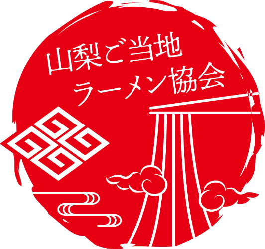 山梨ご当地ラーメン協会