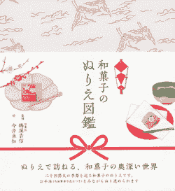 「和菓子のぬりえ図鑑」ユーキャンおうち時間シリーズ