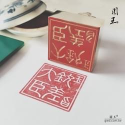 古龍望天吼 銅印