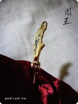 關聖帝君 [青龍偃月刀 法器] 9公分關刀護身符  guan gong guan dao