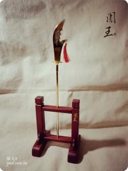 關聖帝君 [青龍偃月刀 法器] A ‧ 古典武將款  guan gong guan dao