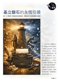 207期-現在還搞文字事工是否搞錯了什麼？