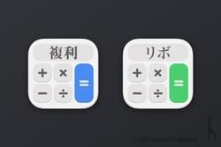 自動計算アプリ / 複利電卓 & リボ電卓