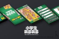 お題探しゲーム / 小学生あるあるみっけ！