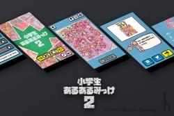 お題探しゲーム / 小学生あるあるみっけ！2